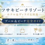フサキビーチリゾート石垣島のプール＆ビーチガイド｜水着レンタル・持ち物・冬でも遊べる？