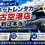 【実体験レビュー】Jネットレンタカー宮古空港店の評判は本当？送迎・手続き・車の品質を正直に口コミします