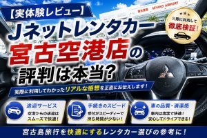 【実体験レビュー】Jネットレンタカー宮古空港店の評判は本当？送迎・手続き・車の品質を正直に口コミします