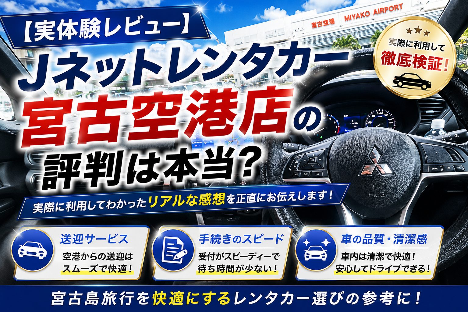 【実体験レビュー】Jネットレンタカー宮古空港店の評判は本当？送迎・手続き・車の品質を正直に口コミします